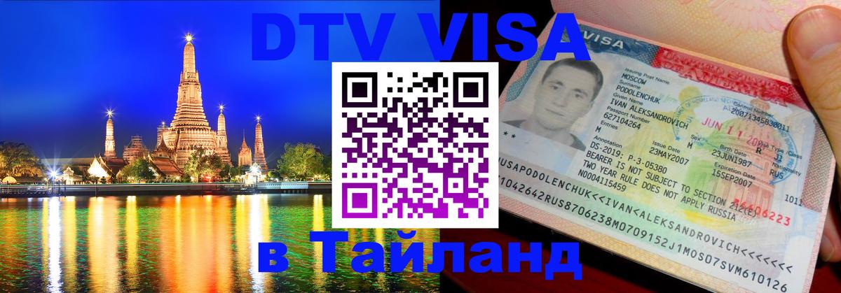 Как сделать DTV визу в Тайланд 