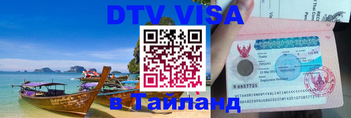 Как сделать DTV визу в Тайланд 
